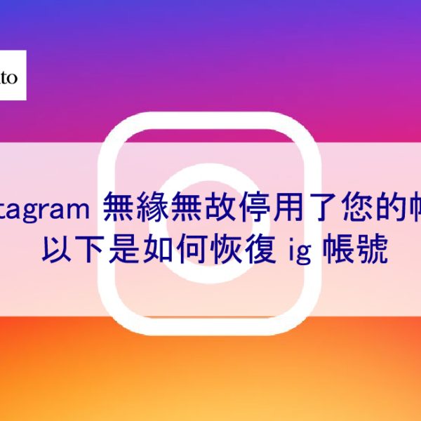 Instagram 無緣無故停用了您的帳號 – 以下是如何恢復ig帳號 2025提示