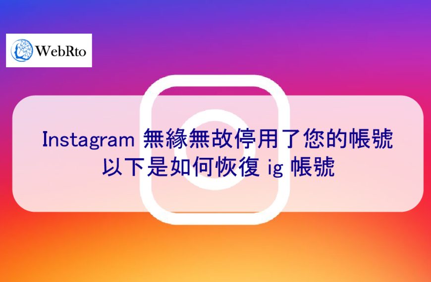 Instagram 無緣無故停用了您的帳號 – 以下是如何恢復ig帳號 2025提示