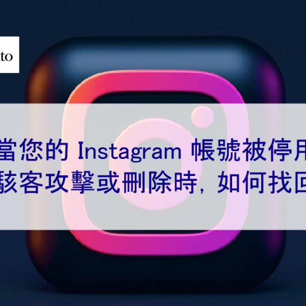 當您的 Instagram 帳號被停用、被駭客攻擊或刪除時，如何找回它