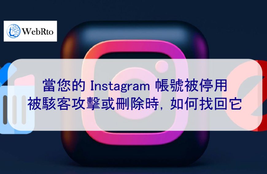 當您的 Instagram 帳號被停用、被駭客攻擊或刪除時，如何找回它