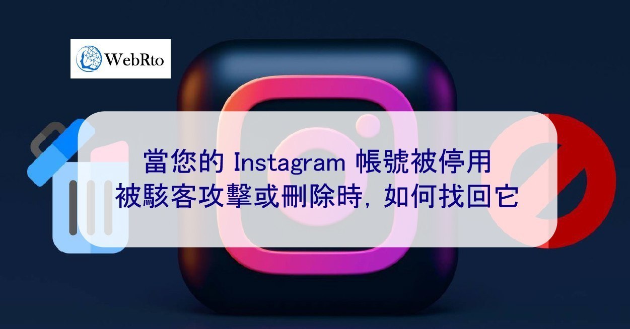 當您的Instagram 帳號被停用、被駭客攻擊或刪除時，如何找回它- WebRto 全球數位行銷公司