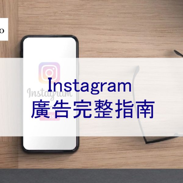 Instagram 廣告完整指南-如何正確投放 IG 廣告以吸引您的受眾