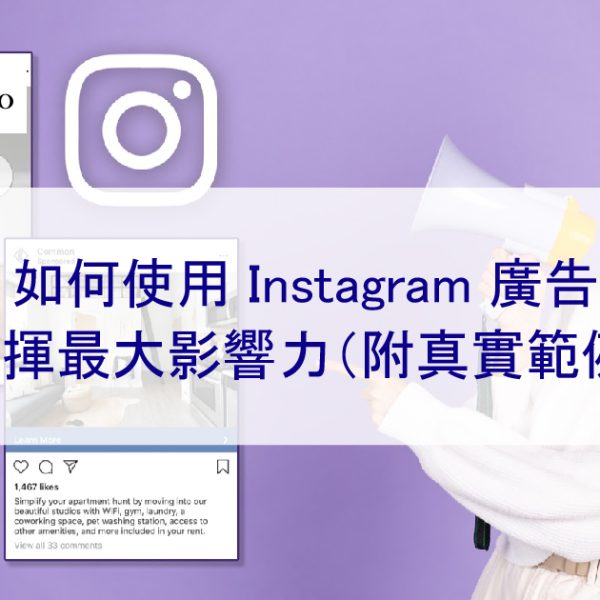 如何使用 Instagram 廣告發揮最大影響力（附真實範例）