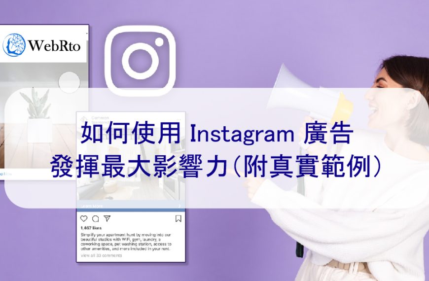 如何使用 Instagram 廣告發揮最大影響力（附真實範例）