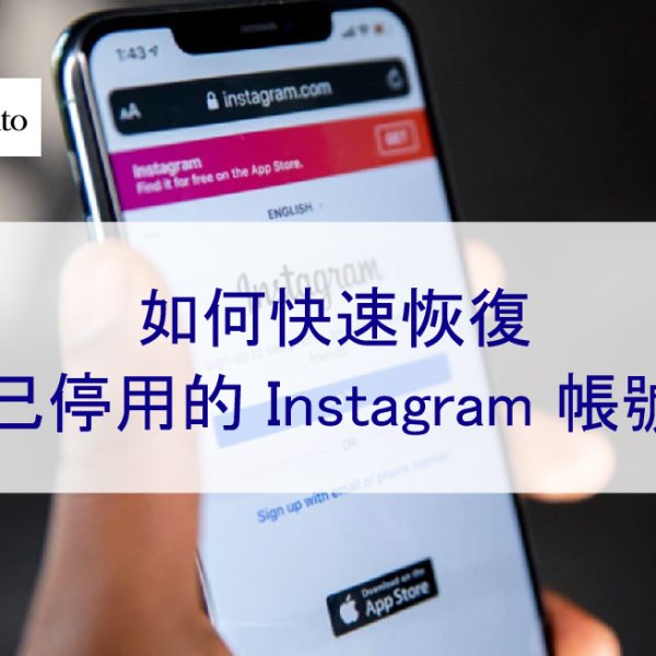 如何快速恢復已停用的 Instagram 帳號-親身經歷（2026 年）