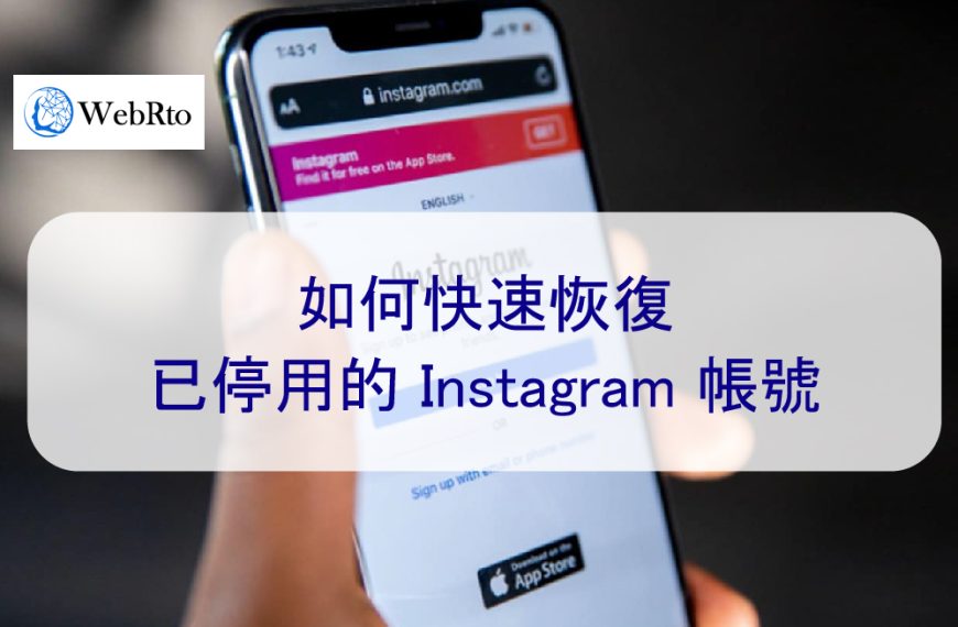 如何快速恢復已停用的 Instagram 帳號-親身經歷（2025 年）