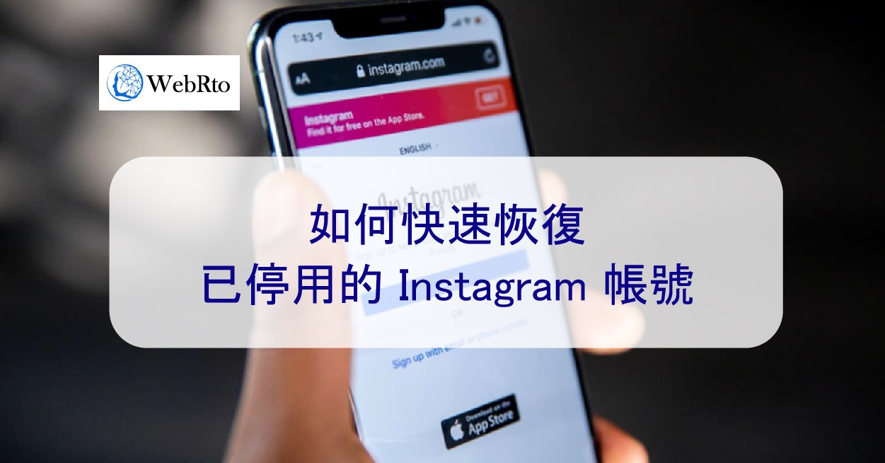 如何快速恢復已停用的Instagram 帳號-親身經歷（2026 年） - WebRto 全球數位行銷公司