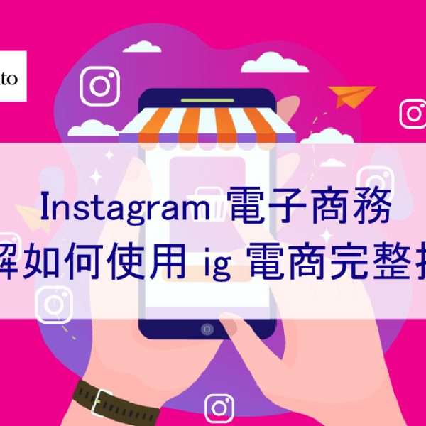 Instagram 電子商務，了解如何使用 IG 購物-完整指南