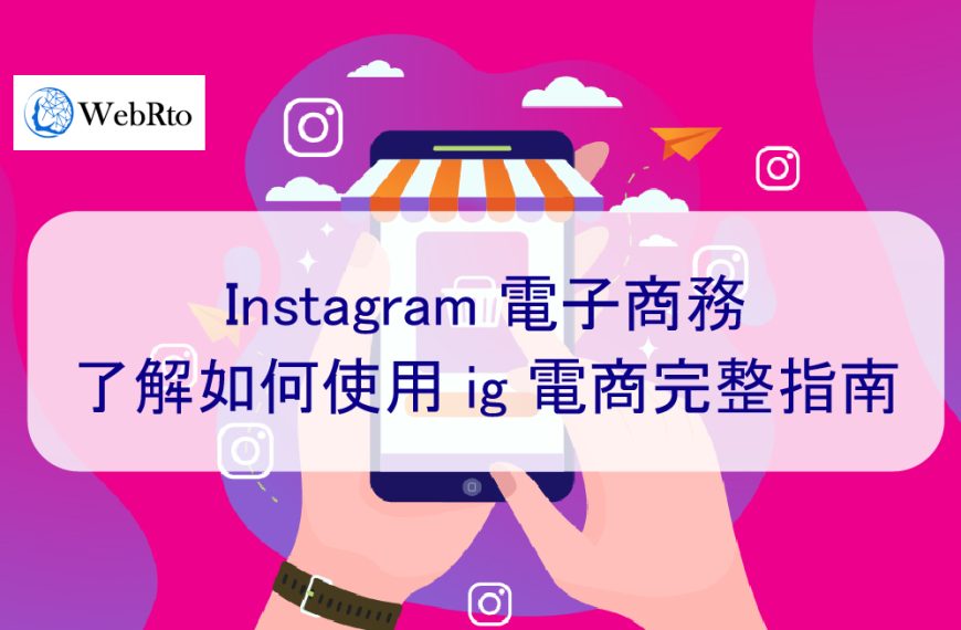 Instagram 電子商務，了解如何使用 IG 購物-完整指南