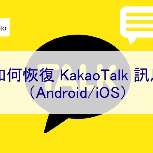 如何恢復 KakaoTalk 訊息（Android/iOS）-2024年