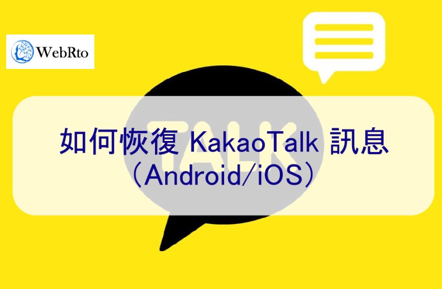 如何恢復 KakaoTalk 訊息（Android/iOS）-2024年