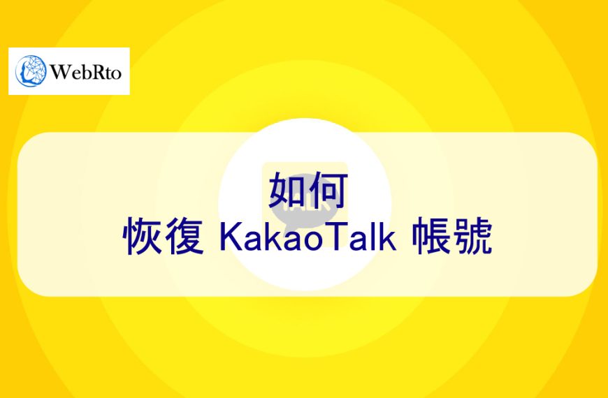 如何恢復 KakaoTalk 帳號-2024最新救援