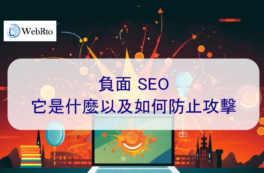 負面 SEO：它是什麼以及如何防止攻擊 – 2025 年