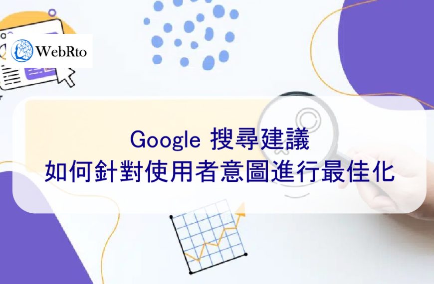 Google 搜尋建議：如何針對使用者意圖進行最佳化