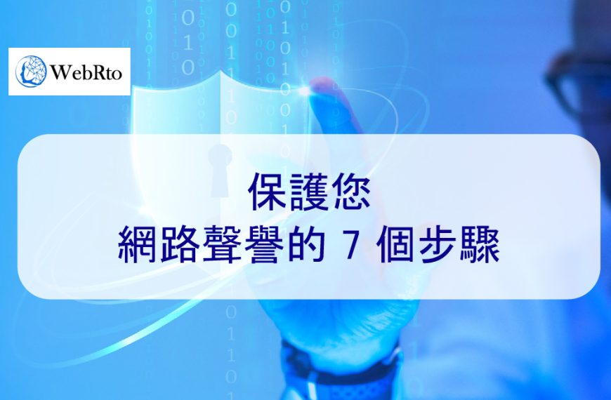 保護您網路聲譽的 7 個步驟 – 2026 年最新攻略