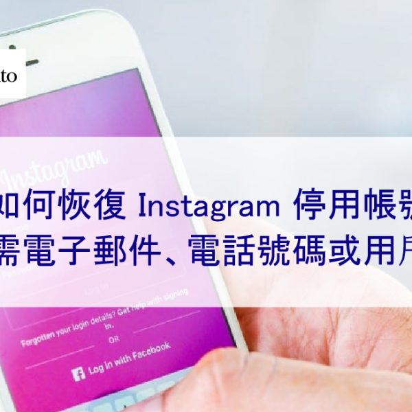 如何恢復 Instagram 被停用的帳號：無需電子郵件、電話號碼或用戶名