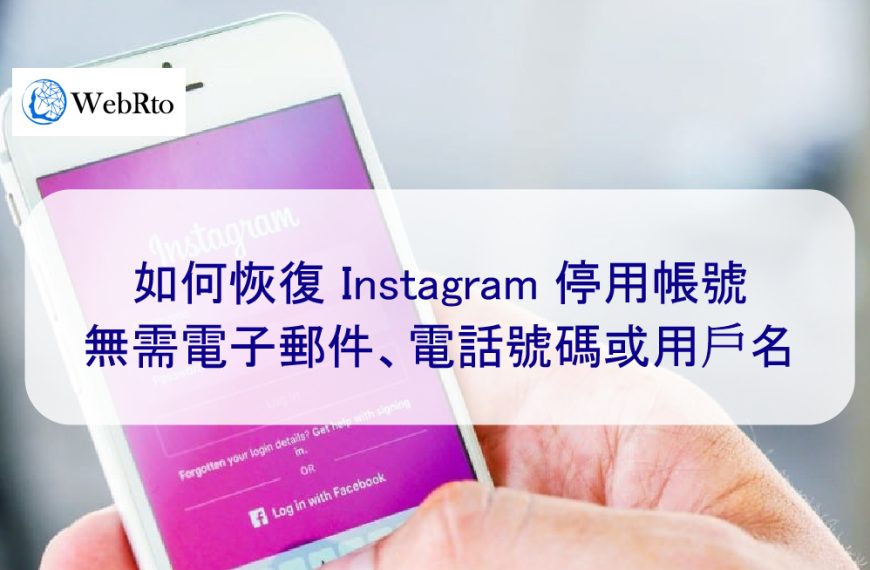 如何恢復 Instagram 被停用的帳號：無需電子郵件、電話號碼或用戶名