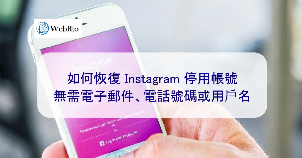 如何恢復Instagram 被停用的帳號：無需電子郵件、電話號碼或用戶名- WebRto 全球數位行銷公司