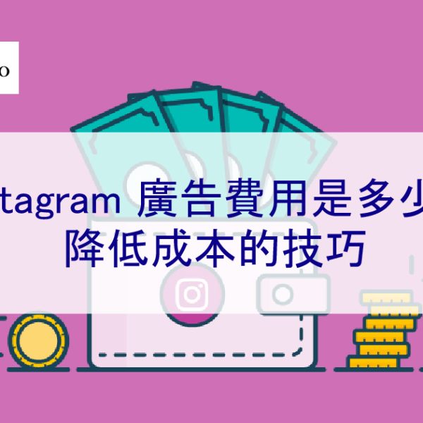 2026 年 Instagram 廣告費用是多少?降低成本的技巧