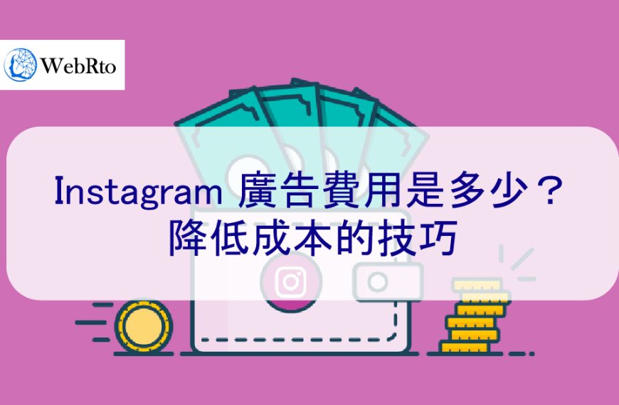 2025 年 Instagram 廣告費用是多少？降低成本的技巧