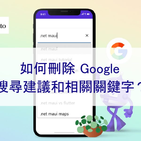 如何刪除 Google 搜尋建議和相關關鍵字？2024年完整指南