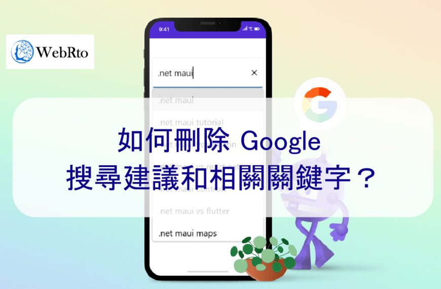 如何刪除 Google 搜尋建議和相關關鍵字？2025 年完整指南