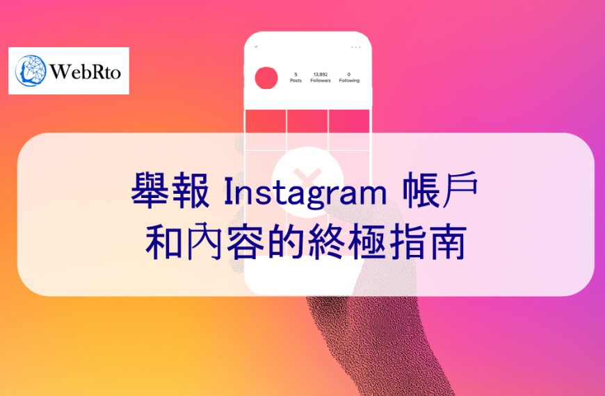 舉報 Instagram 帳號和內容的終極指南