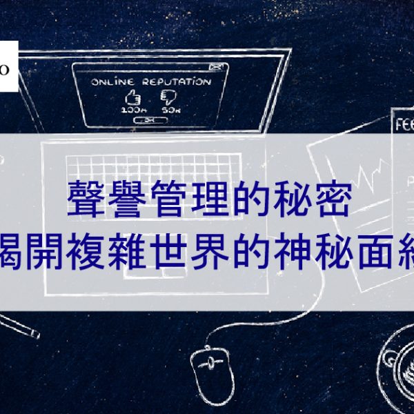聲譽管理的秘密：揭開複雜世界的神秘面紗 – 2026 年最新