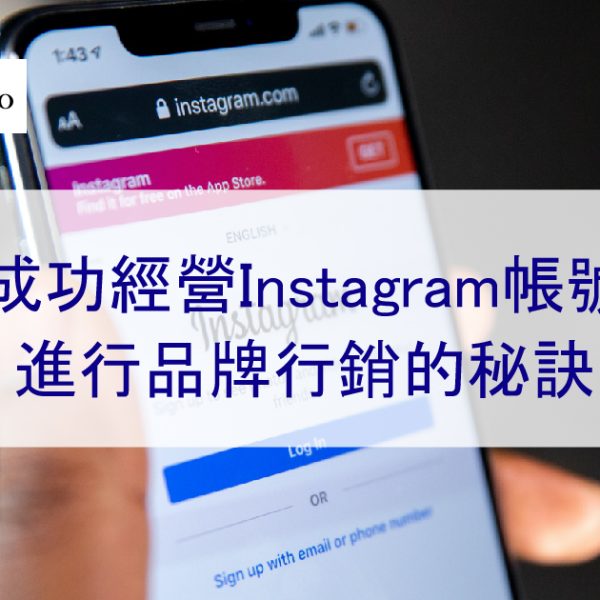 成功經營 Instagram 帳號進行品牌行銷的秘訣-洞察內容