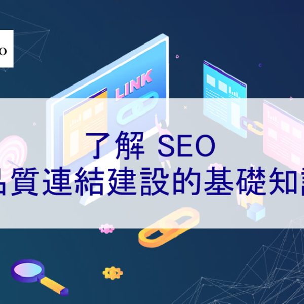 了解 SEO 品質連結建設的基礎知識-如何讓其他網站連結到您