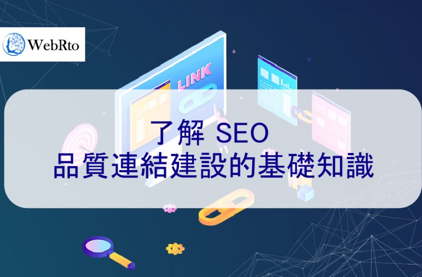 了解 SEO 品質連結建設的基礎知識-如何讓其他網站連結到您