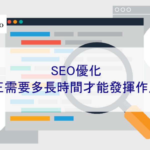 SEO優化 真正需要多長時間才能發揮作用？ 2025 年最新