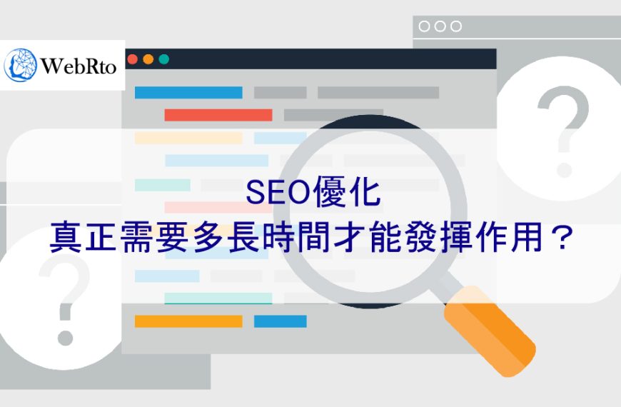 SEO優化 真正需要多長時間才能發揮作用？ 2025 年最新