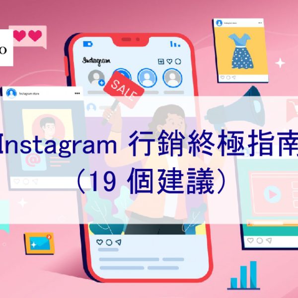 Instagram 行銷終極指南（2024 年 19 個建議）