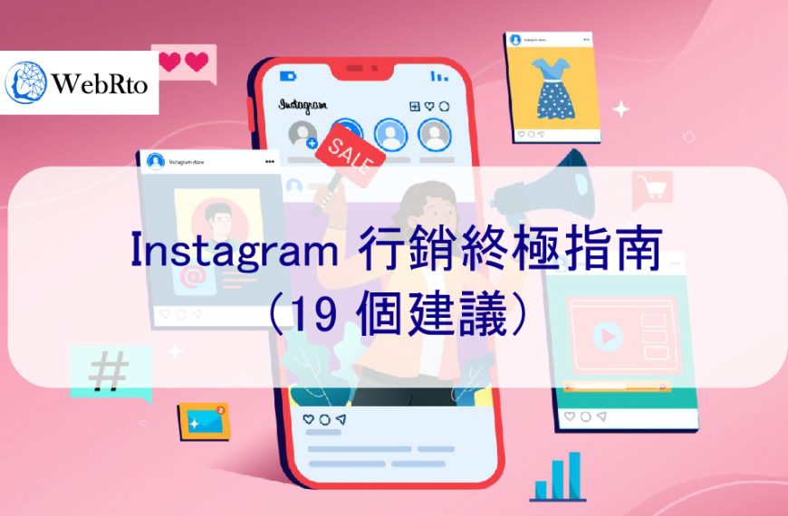 Instagram 行銷終極指南（2024 年 19 個建議）