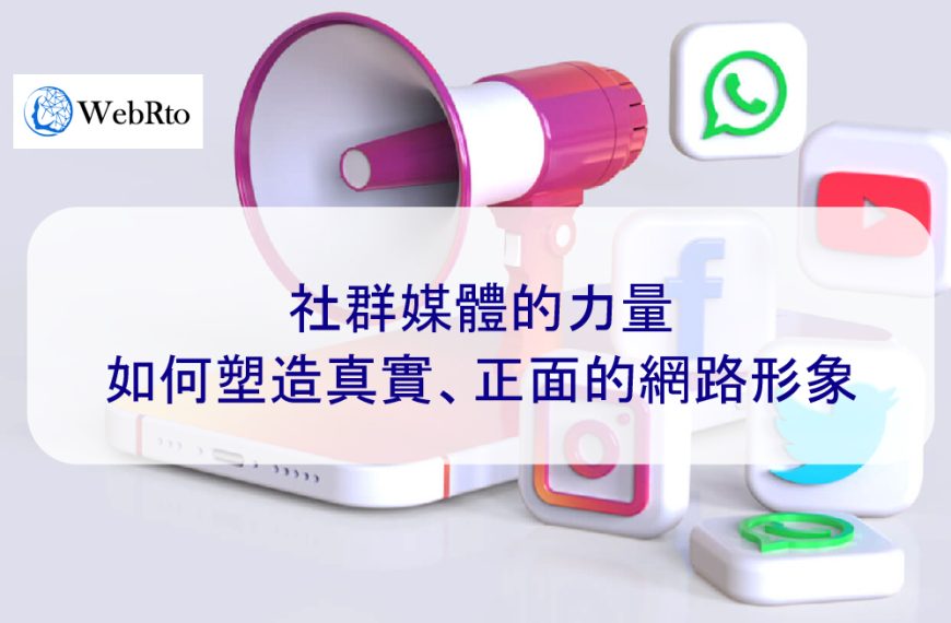 社群媒體的力量：如何塑造真實、正面的網路形象 – 2026 年