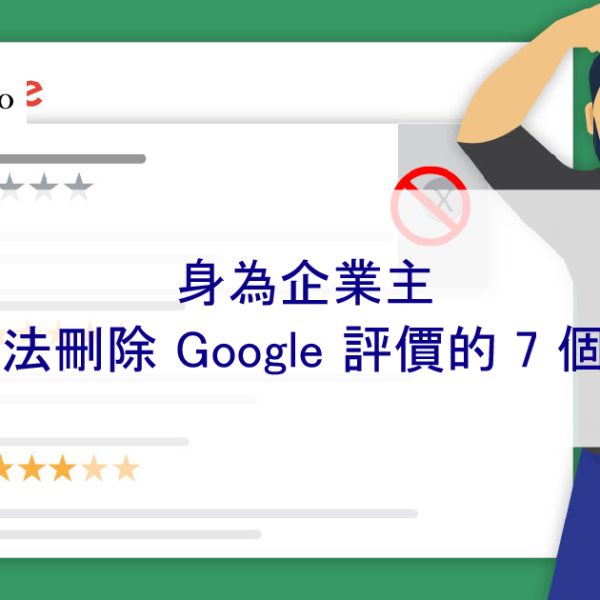 身為企業主，您無法刪除 Google 負面評價的 7 個原因