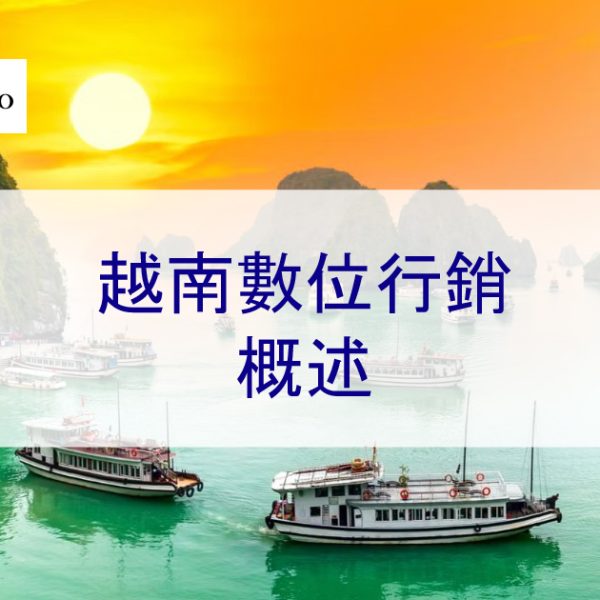 越南數位行銷:2025 年概述