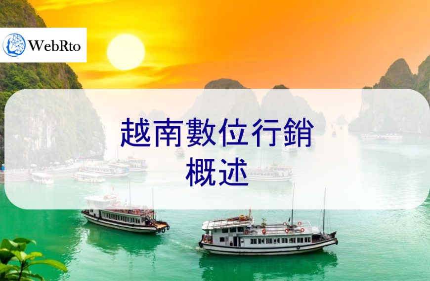 越南數位行銷：2025 年概述