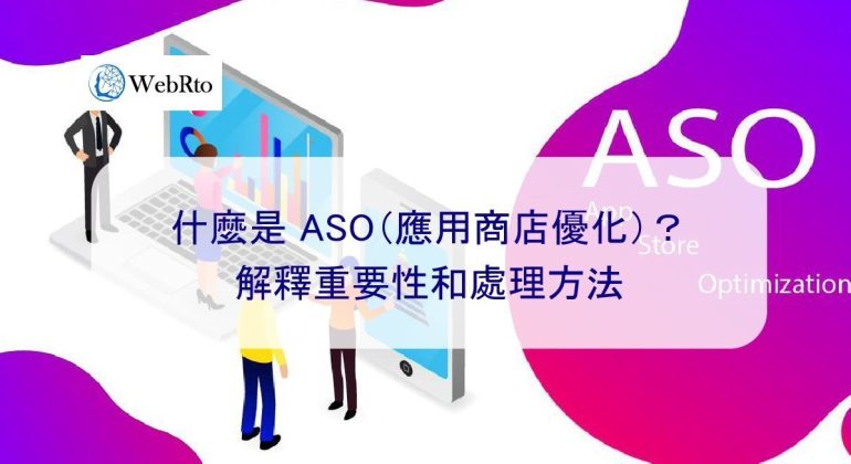 WebRto What is ASO optimization-04
