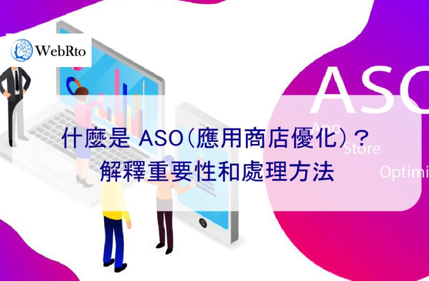 什麼是 ASO（應用商店優化）？解釋重要性和處理方法