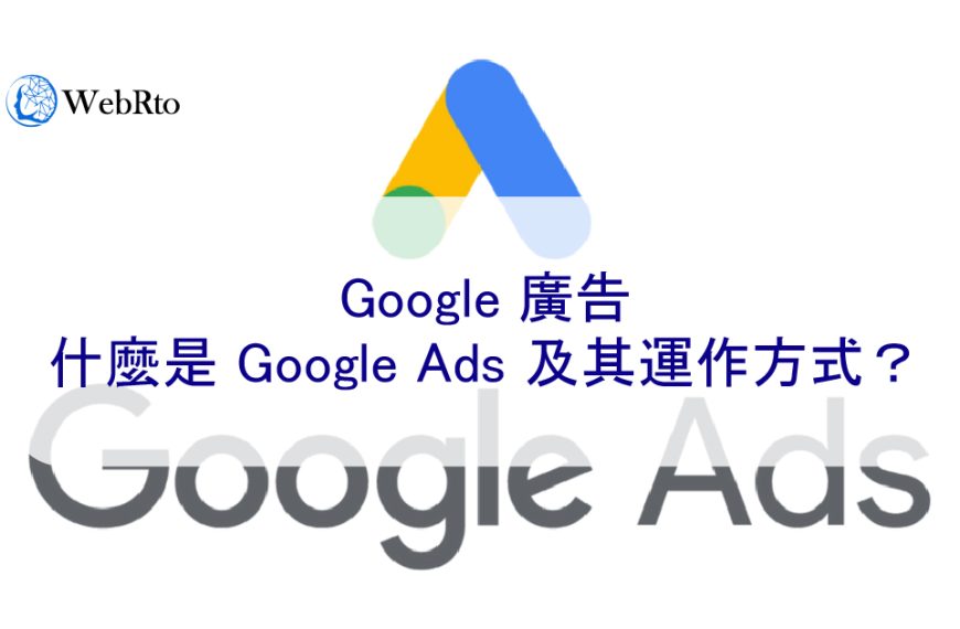 Google 廣告：什麼是 Google Ads 及其運作方式？