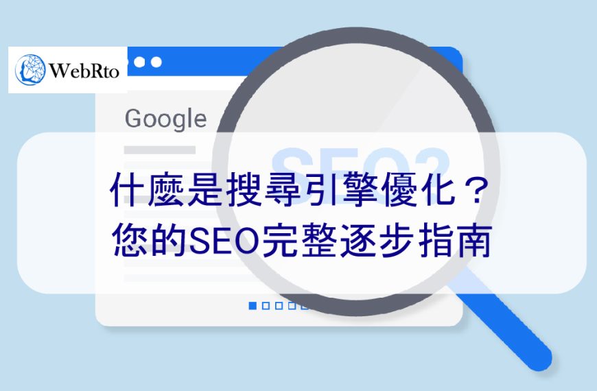 什麼是搜尋引擎優化？您的SEO完整逐步指南-2024版