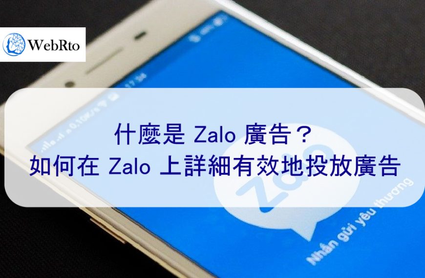 Zalo 廣告是什麼？如何在 Zalo 上詳細有效地投放廣告