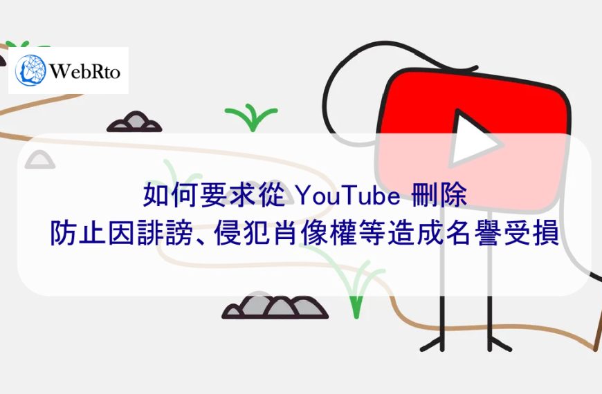 如何要求從 YouTube 刪除：防止因誹謗、侵犯肖像權等造成名譽受損