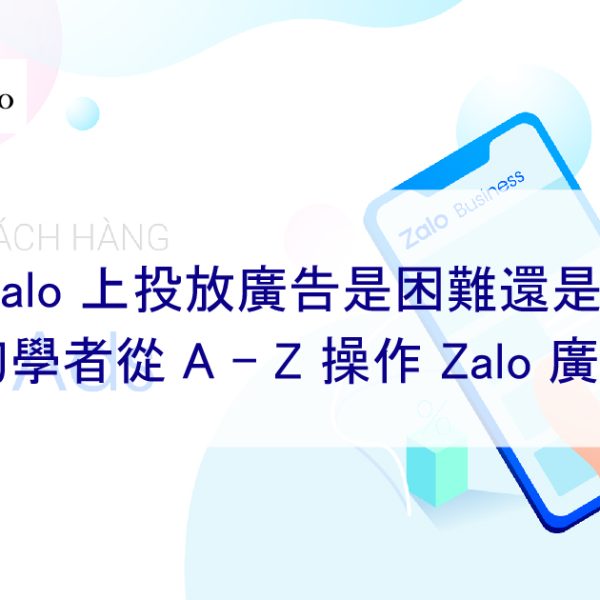 在 Zalo 上投放廣告是困難還是容易 – 初學者從 A – Z 操作 Zalo 廣告