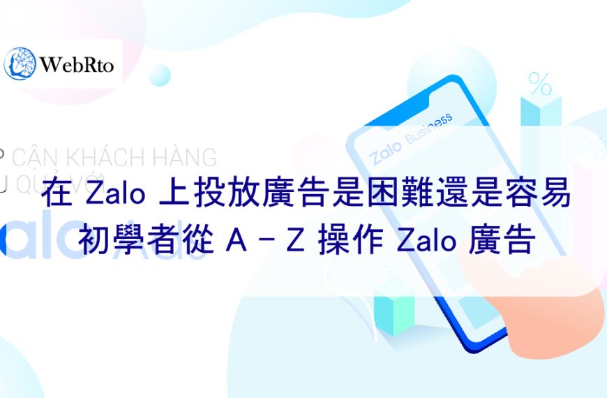 在 Zalo 上投放廣告是困難還是容易 – 初學者從 A – Z 操作 Zalo 廣告
