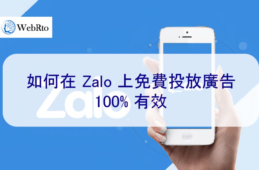 如何在 Zalo 上免費投放廣告，在越南行銷需要知道的一切