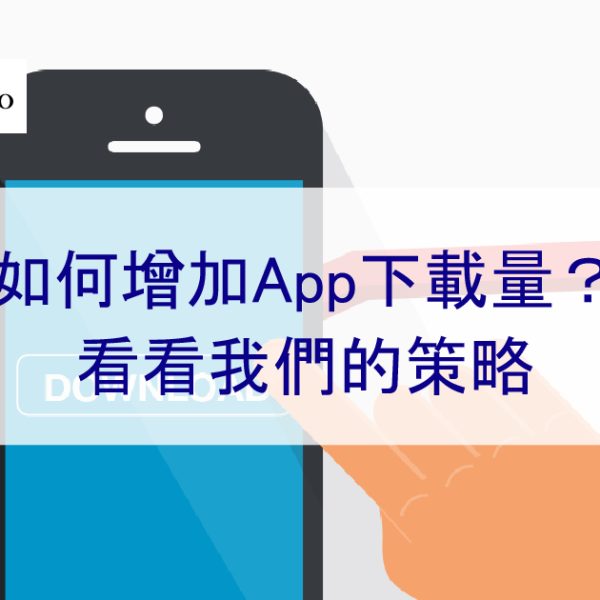 如何增加App下載量？看看我們的ASO優化策略-2024年