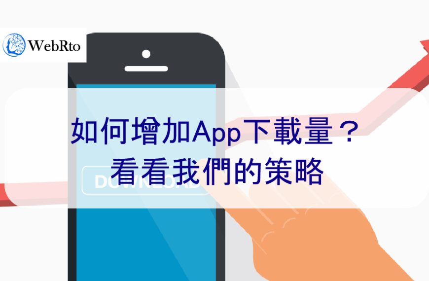 如何增加App下載量？看看我們的ASO優化策略 – 2025 年
